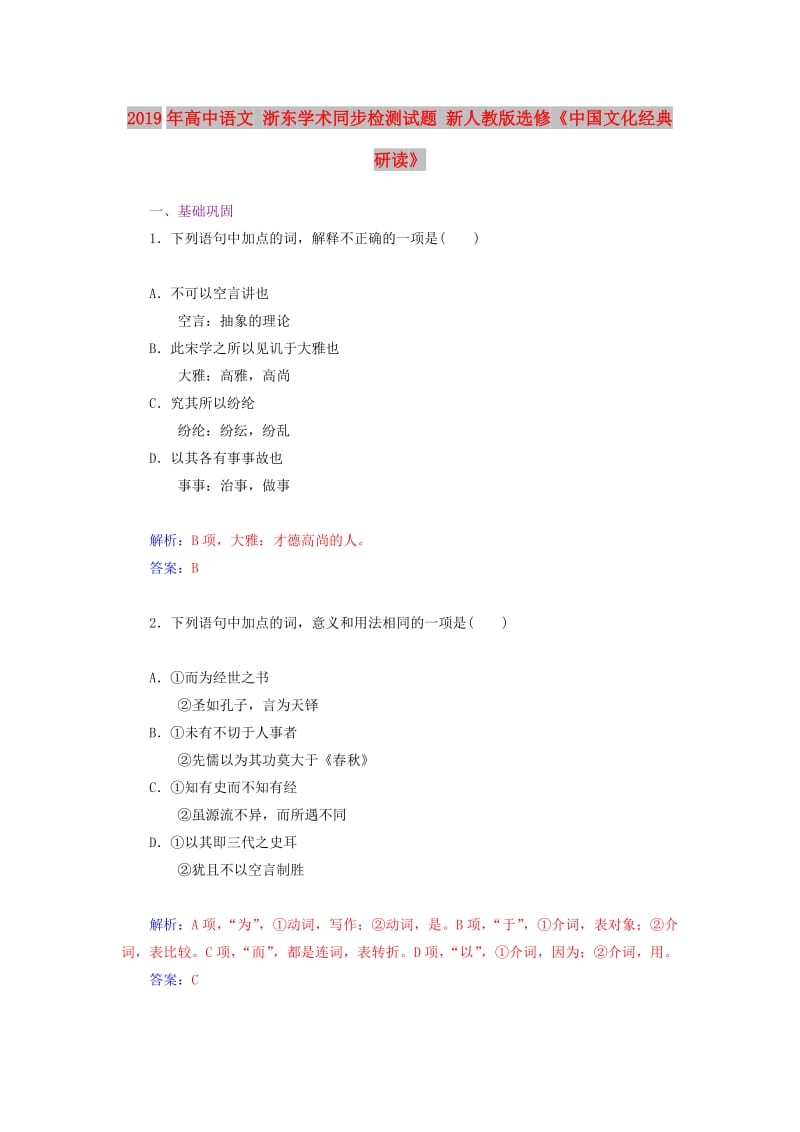 2019年高中语文 浙东学术同步检测试题 新人教版选修《中国文化经典研读》.doc_第1页