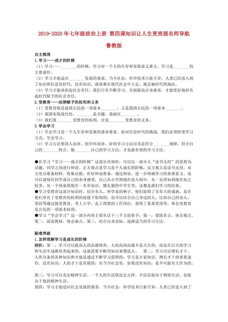 2019-2020年七年级政治上册 第四课知识让人生更亮丽名师导航 鲁教版.doc_第1页