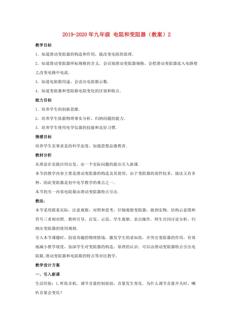 2019-2020年九年级 电阻和变阻器（教案）2.doc_第1页