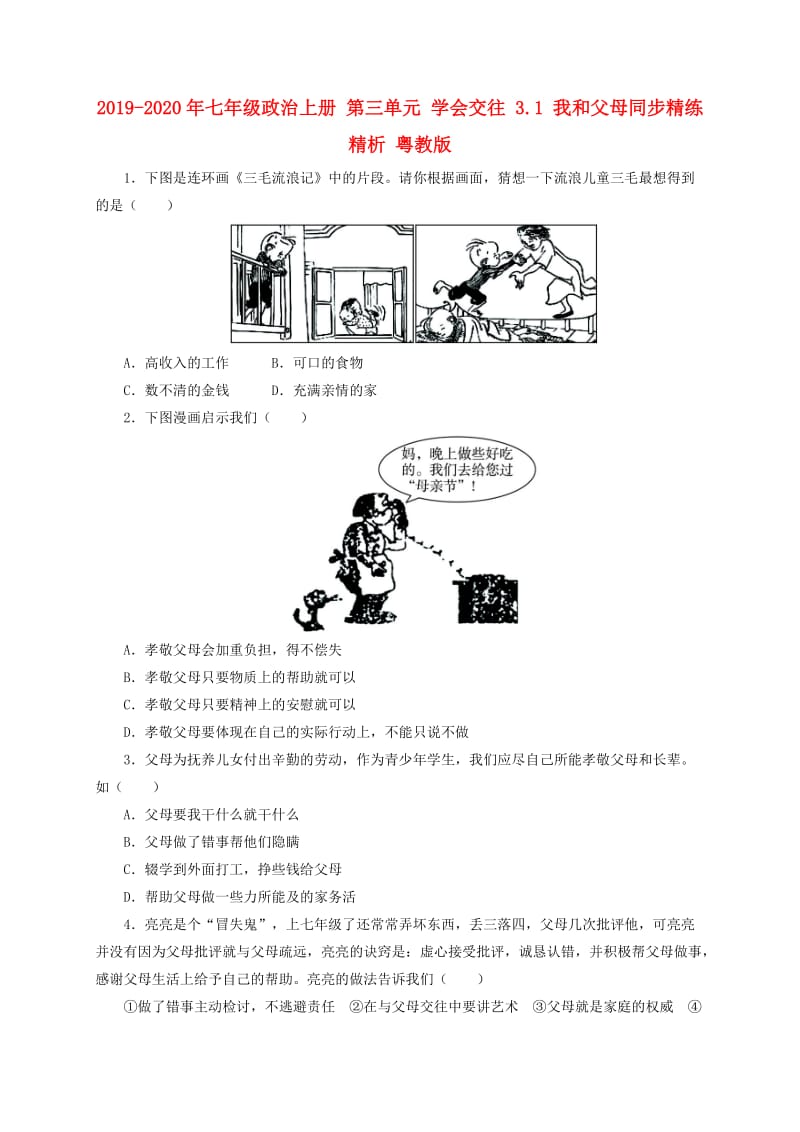 2019-2020年七年级政治上册 第三单元 学会交往 3.1 我和父母同步精练精析 粤教版.doc_第1页