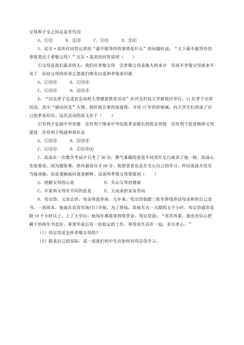 2019-2020年七年级政治上册 第三单元 学会交往 3.1 我和父母同步精练精析 粤教版.doc_第2页