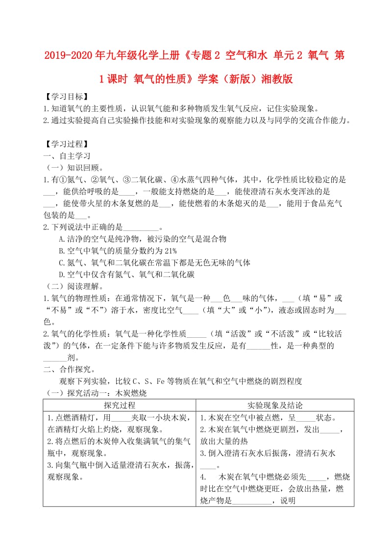 2019-2020年九年级化学上册《专题2 空气和水 单元2 氧气 第1课时 氧气的性质》学案（新版）湘教版.doc_第1页