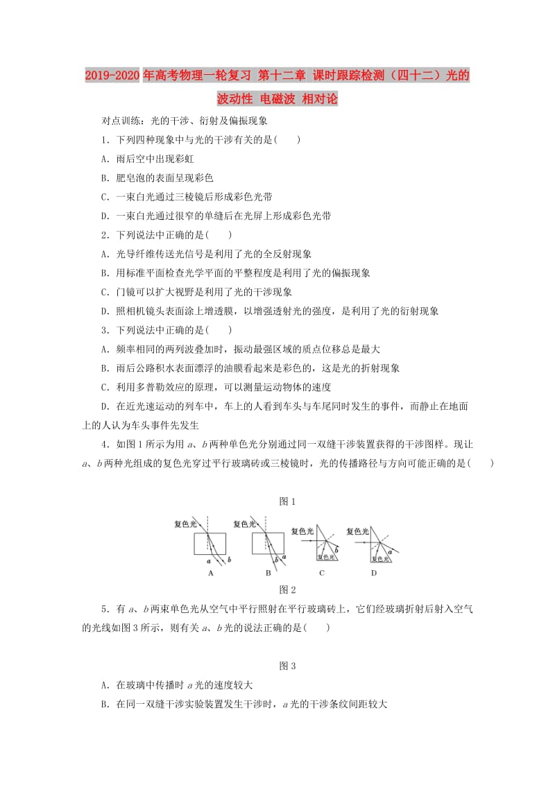 2019-2020年高考物理一轮复习 第十二章 课时跟踪检测（四十二）光的波动性 电磁波 相对论.DOC_第1页