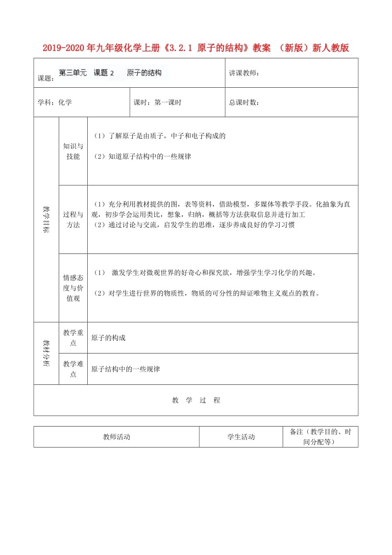 2019-2020年九年级化学上册《3.2.1 原子的结构》教案 （新版）新人教版.doc_第1页