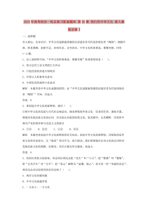 2019年高考政治一輪總復習配套題庫 第26課 我們的中華文化 新人教版必修3.doc