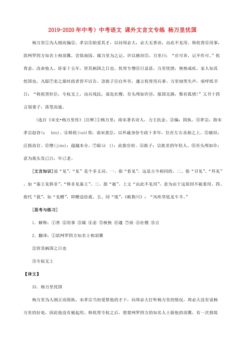 2019-2020年中考）中考语文 课外文言文专练 杨万里忧国.doc_第1页