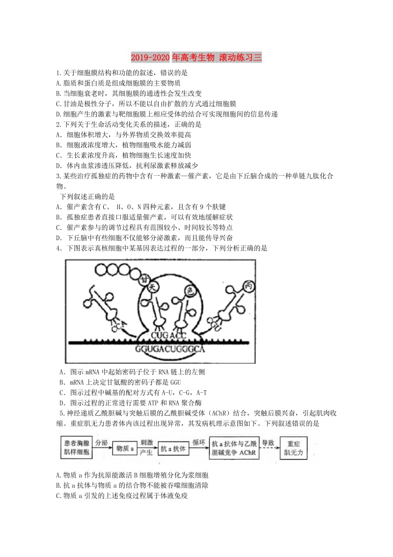 2019-2020年高考生物 滚动练习三.doc_第1页