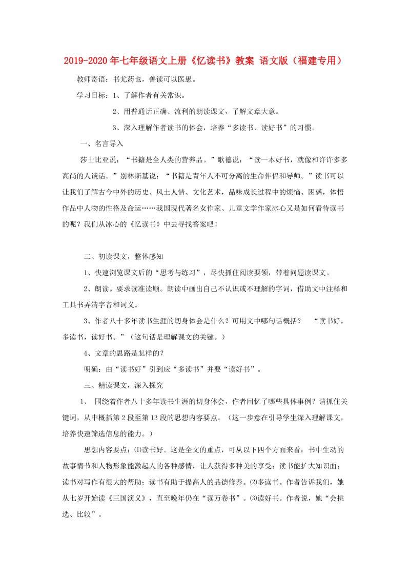 2019-2020年七年级语文上册《忆读书》教案 语文版（福建专用）.doc_第1页