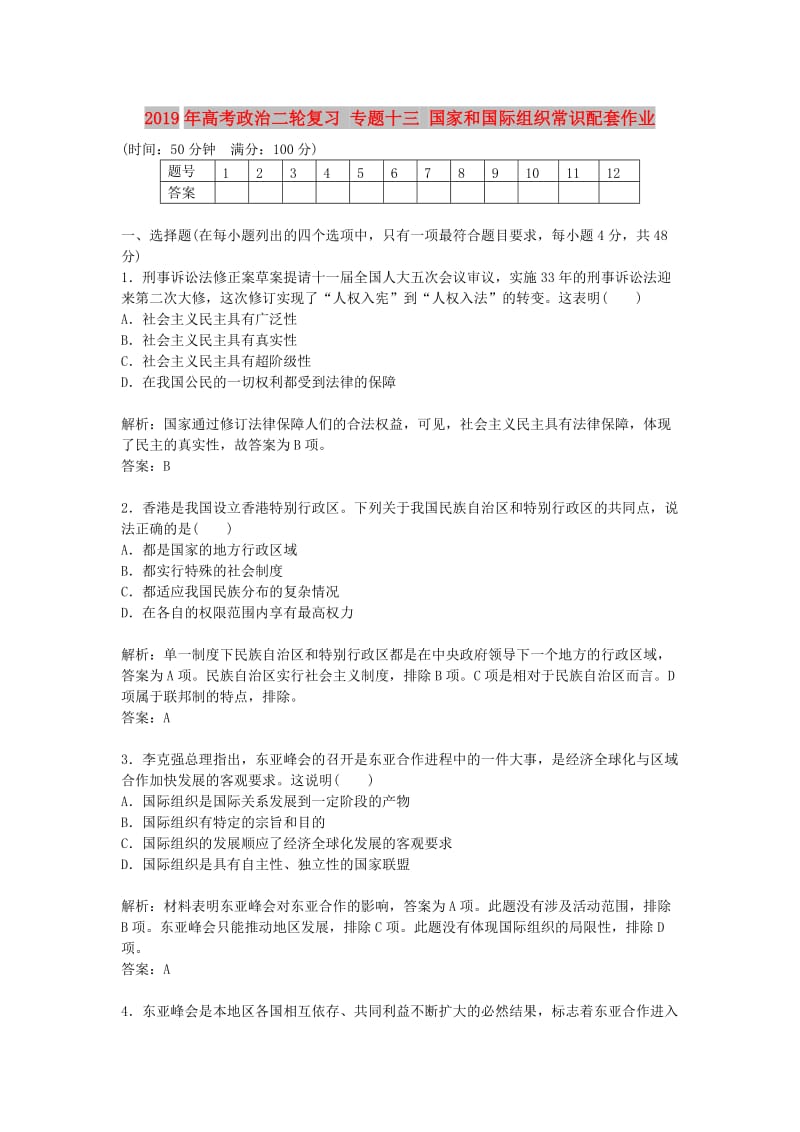 2019年高考政治二轮复习 专题十三 国家和国际组织常识配套作业.doc_第1页