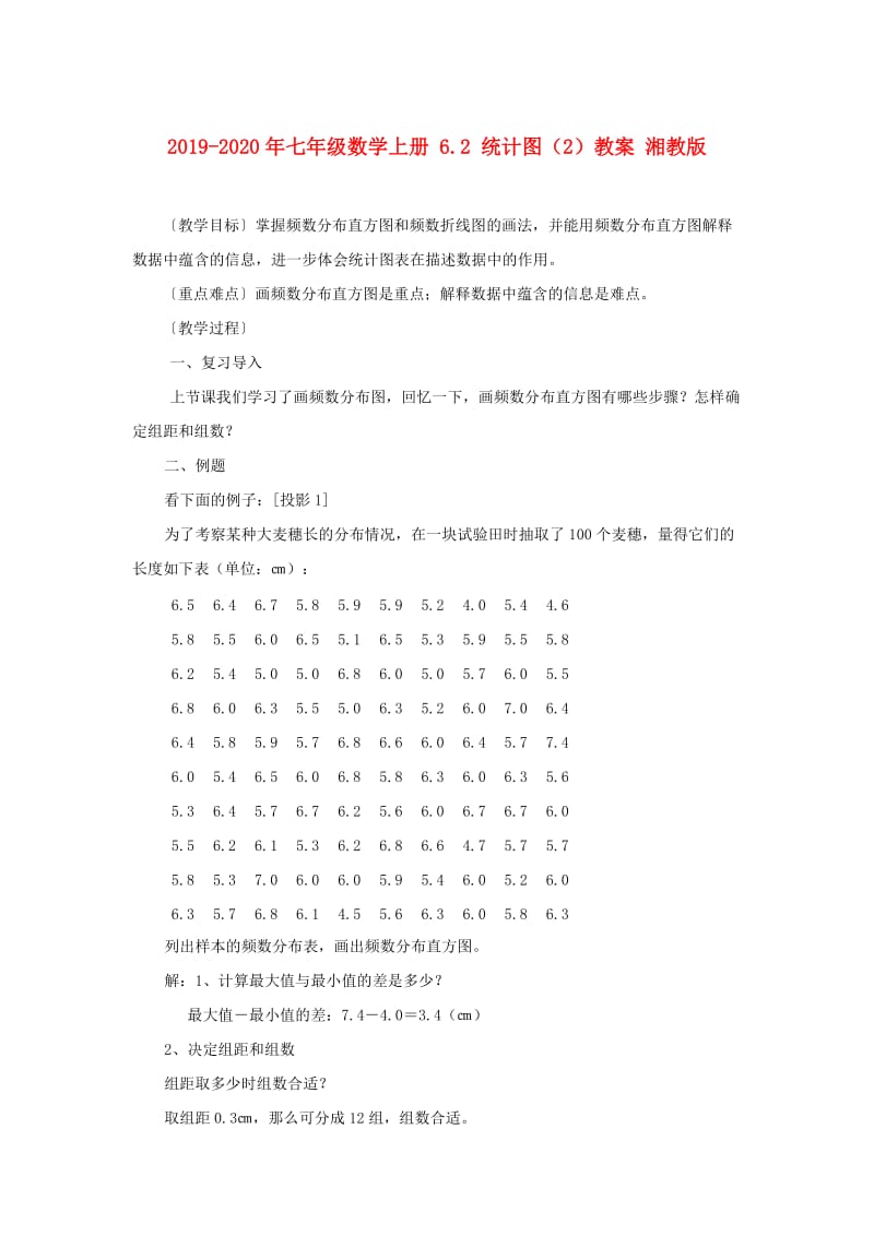 2019-2020年七年级数学上册 6.2 统计图（2）教案 湘教版.doc_第1页