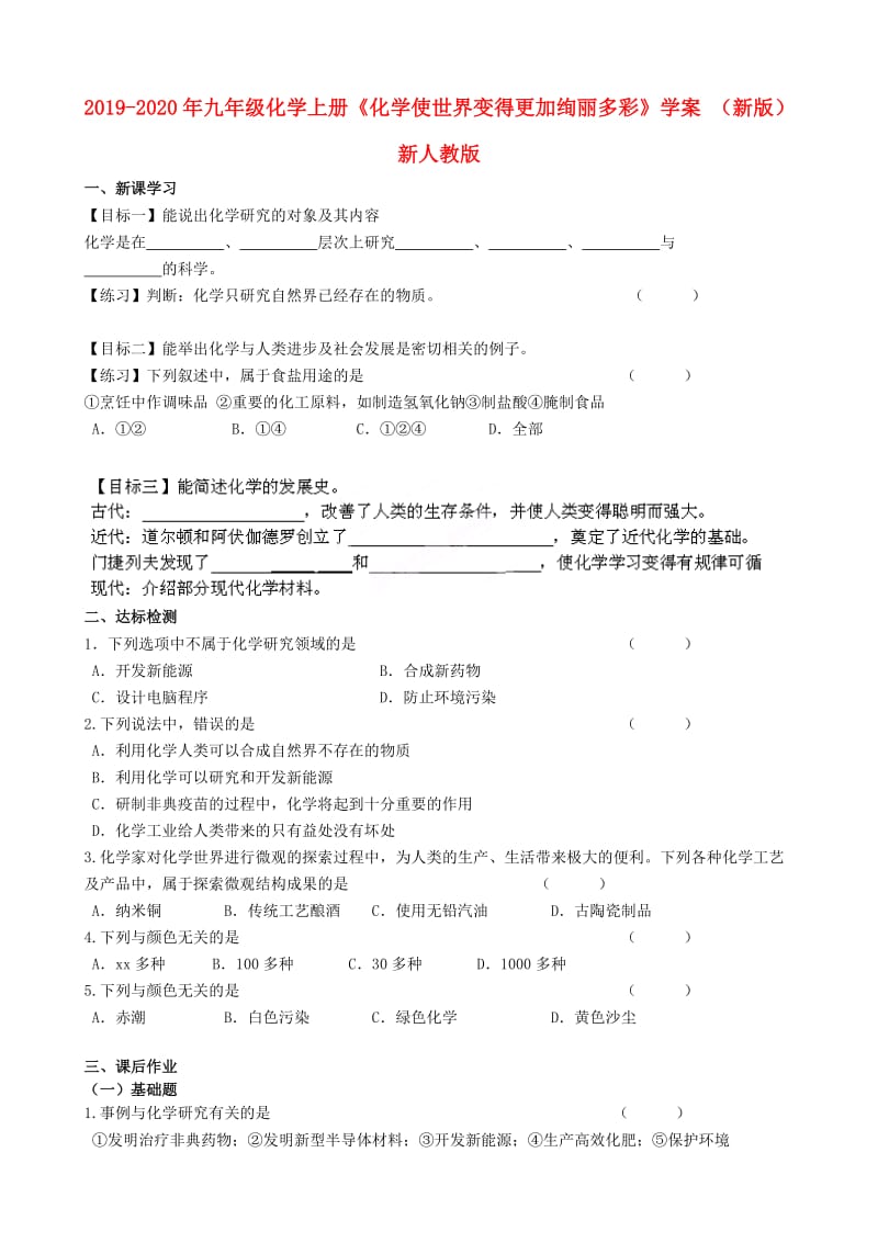 2019-2020年九年级化学上册《化学使世界变得更加绚丽多彩》学案 （新版）新人教版.doc_第1页