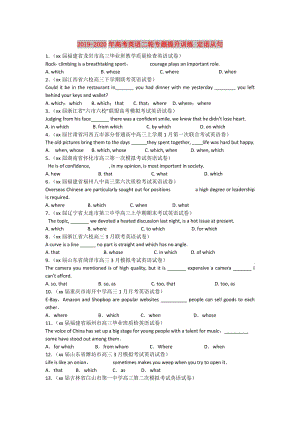 2019-2020年高考英語二輪專題提升訓(xùn)練 定語從句.doc