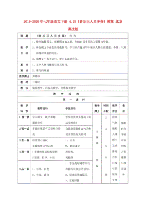 2019-2020年七年級(jí)語(yǔ)文下冊(cè) 4.15《音樂(lè)巨人貝多芬》教案 北京課改版.doc