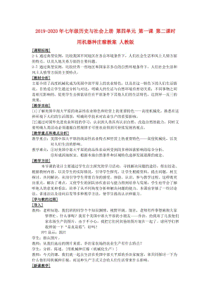 2019-2020年七年級歷史與社會上冊 第四單元 第一課 第二課時 用機器種莊稼教案 人教版.doc