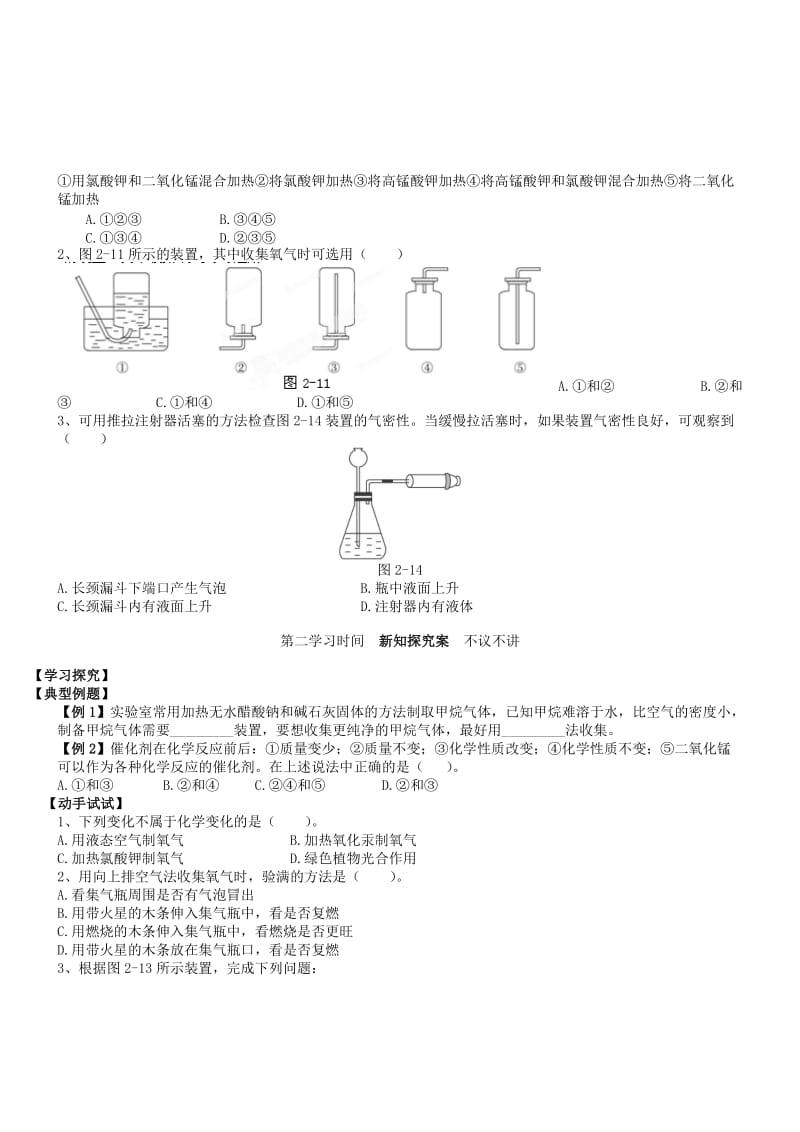 2019-2020年九年级化学上册 第二单元 我们周围的空气 2.3 制取 氧气（第1课时）导学案（新版）新人教版.doc_第2页