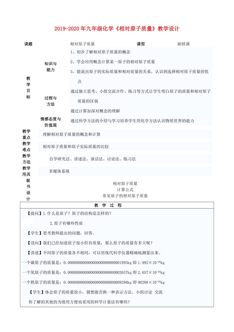 2019-2020年九年级化学《相对原子质量》教学设计.doc_第1页