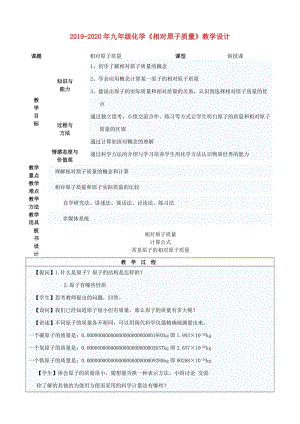 2019-2020年九年級化學《相對原子質(zhì)量》教學設計.doc