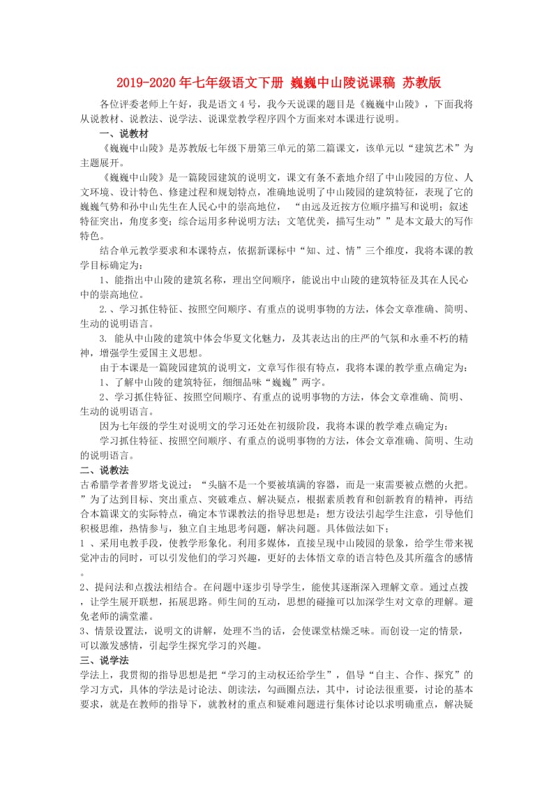 2019-2020年七年级语文下册 巍巍中山陵说课稿 苏教版.doc_第1页