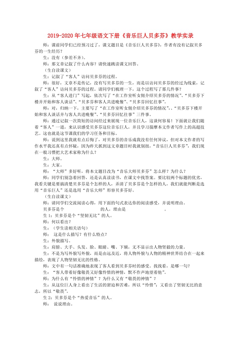 2019-2020年七年级语文下册《音乐巨人贝多芬》教学实录.doc_第1页