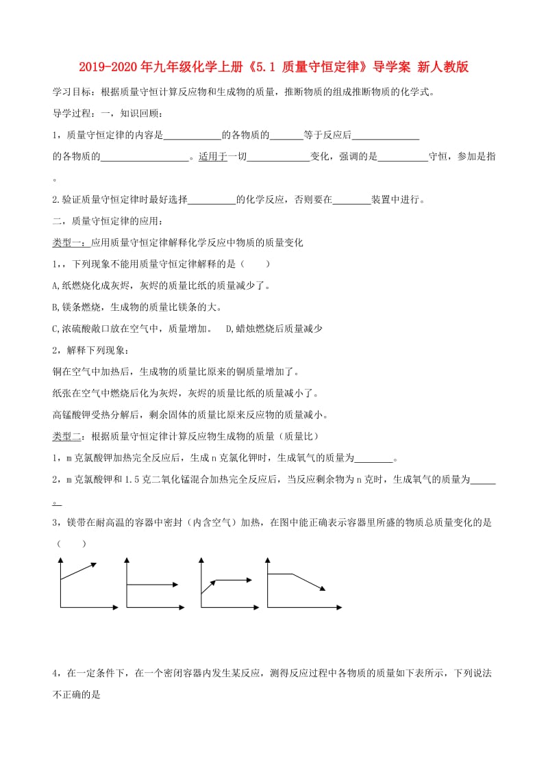 2019-2020年九年级化学上册《5.1 质量守恒定律》导学案 新人教版.doc_第1页