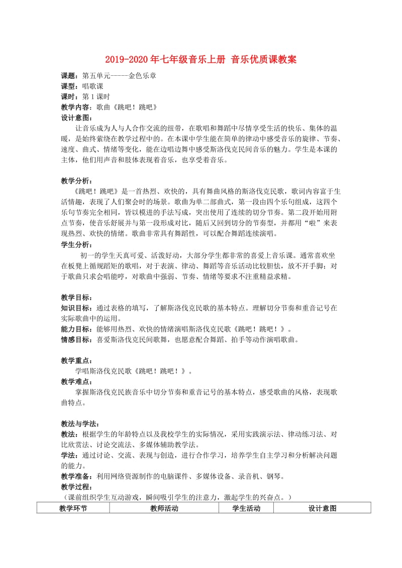 2019-2020年七年级音乐上册 音乐优质课教案.doc_第1页