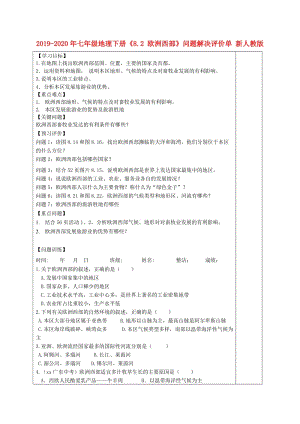 2019-2020年七年級地理下冊《8.2 歐洲西部》問題解決評價單 新人教版.doc