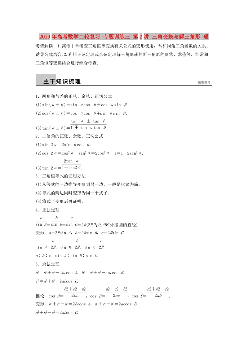 2019年高考数学二轮复习 专题训练三 第2讲 三角变换与解三角形 理.doc_第1页