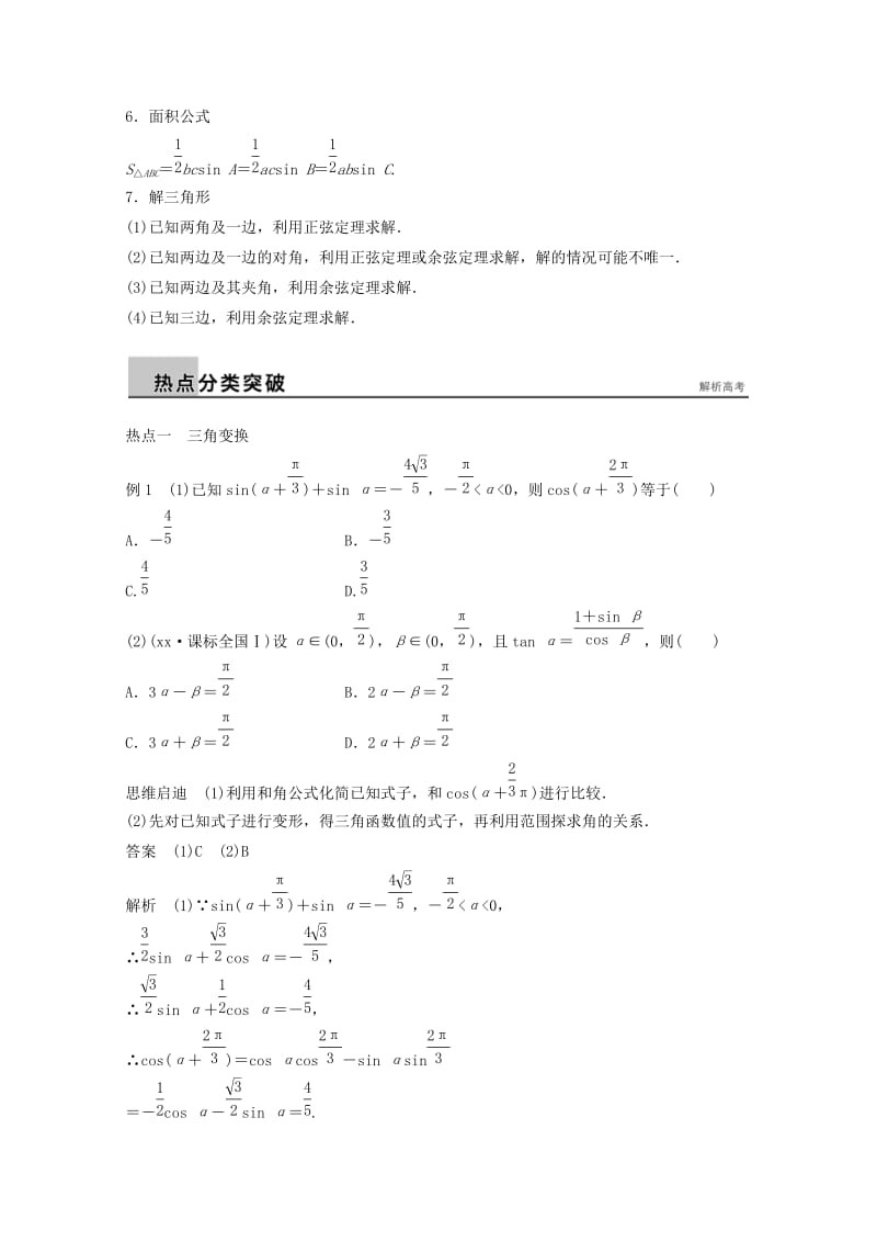 2019年高考数学二轮复习 专题训练三 第2讲 三角变换与解三角形 理.doc_第2页