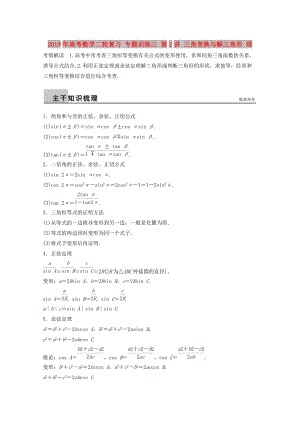 2019年高考數(shù)學(xué)二輪復(fù)習(xí) 專(zhuān)題訓(xùn)練三 第2講 三角變換與解三角形 理.doc