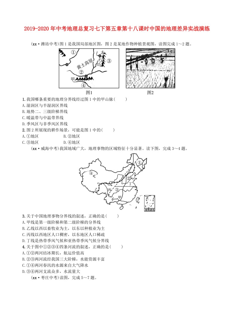 2019-2020年中考地理总复习七下第五章第十八课时中国的地理差异实战演练.doc_第1页