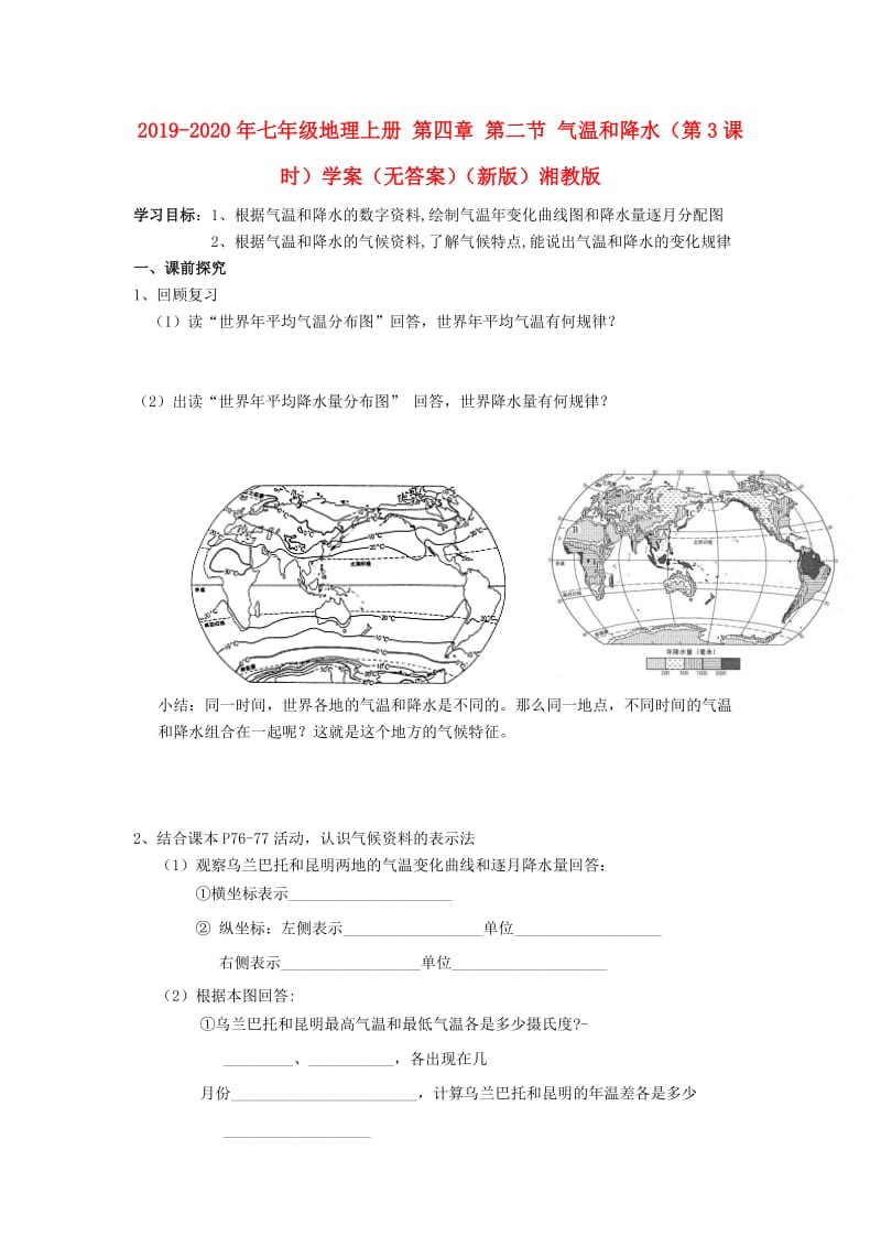 2019-2020年七年级地理上册 第四章 第二节 气温和降水（第3课时）学案（无答案）（新版）湘教版.doc_第1页