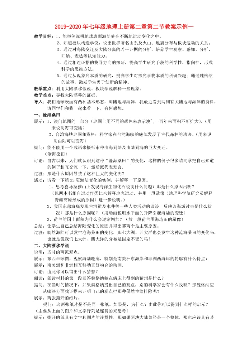 2019-2020年七年级地理上册第二章第二节教案示例一.doc_第1页