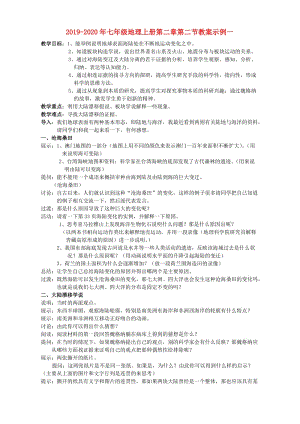 2019-2020年七年級地理上冊第二章第二節(jié)教案示例一.doc