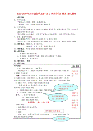 2019-2020年九年級化學(xué)上冊《4.2 水的凈化》教案 新人教版.doc