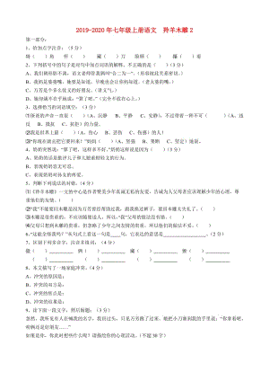 2019-2020年七年級上冊語文 羚羊木雕2.doc