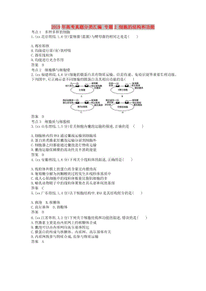 2019年高考真題分類匯編 專題2 細(xì)胞的結(jié)構(gòu)和功能.doc