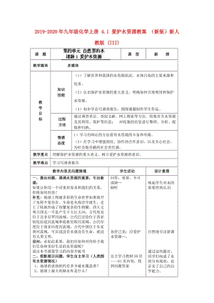 2019-2020年九年級(jí)化學(xué)上冊(cè) 4.1 愛(ài)護(hù)水資源教案 （新版）新人教版 (III).doc