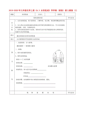 2019-2020年九年級(jí)化學(xué)上冊《4.3 水的組成》導(dǎo)學(xué)案（新版）新人教版 (I).doc