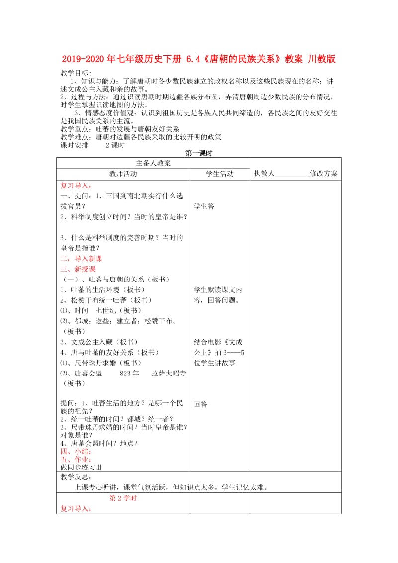 2019-2020年七年级历史下册 6.4《唐朝的民族关系》教案 川教版.doc_第1页