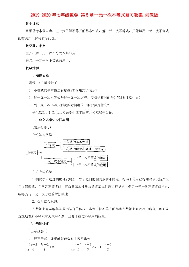 2019-2020年七年级数学 第5章一元一次不等式复习教案 湘教版.doc_第1页