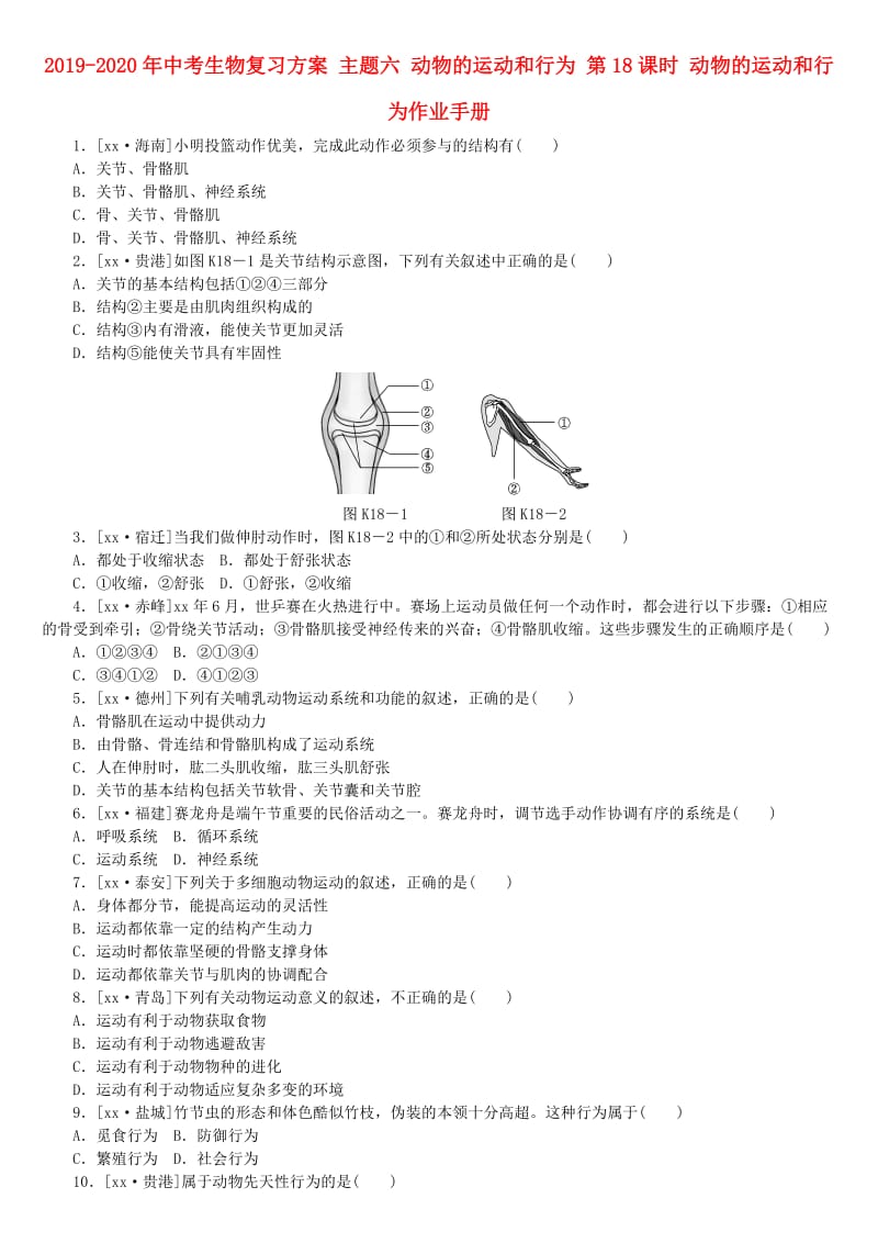 2019-2020年中考生物复习方案 主题六 动物的运动和行为 第18课时 动物的运动和行为作业手册.doc_第1页