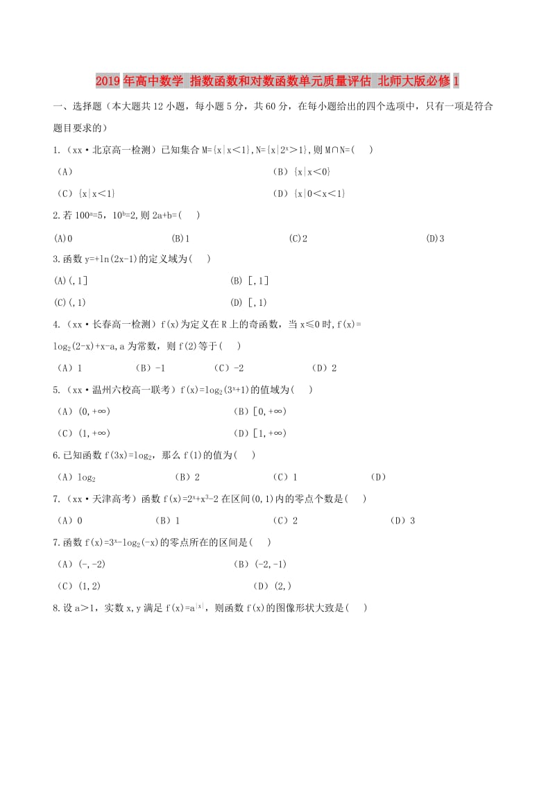 2019年高中数学 指数函数和对数函数单元质量评估 北师大版必修1.doc_第1页