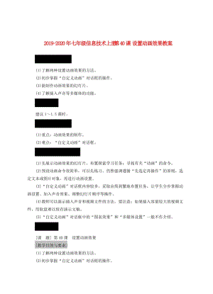 2019-2020年七年級(jí)信息技術(shù)上冊(cè) 第40課 設(shè)置動(dòng)畫(huà)效果教案.doc