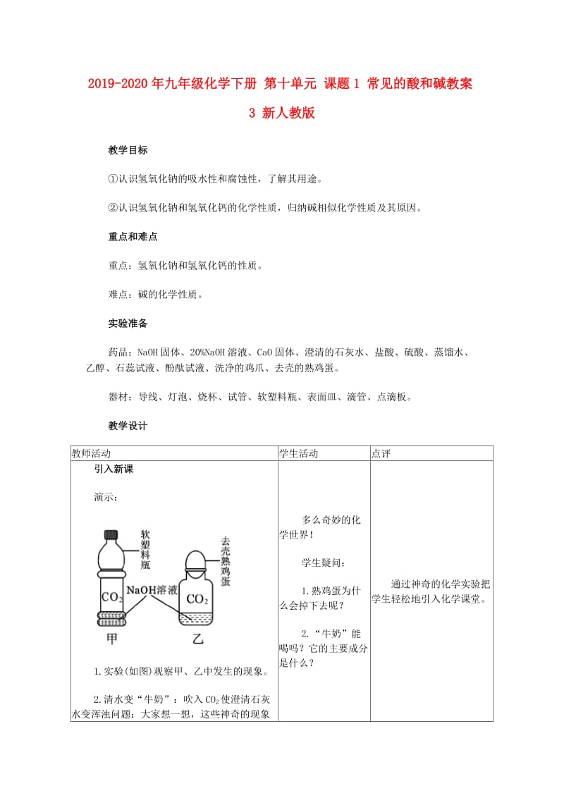 2019-2020年九年级化学下册 第十单元 课题1 常见的酸和碱教案3 新人教版.doc_第1页