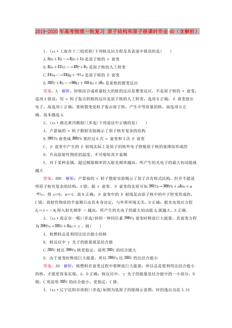 2019-2020年高考物理一轮复习 原子结构和原子核课时作业40（含解析）.doc_第1页