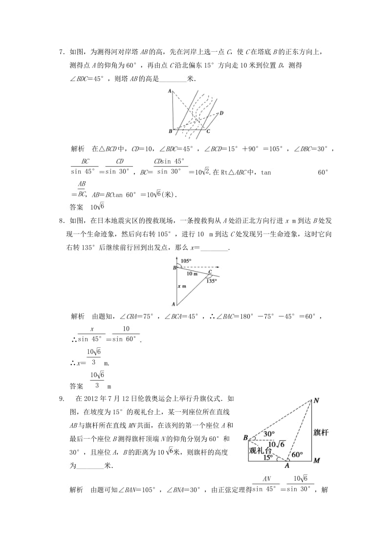 2019年高考数学大一轮复习 第四章 第7讲 解三角形应用举例训练 理.doc_第3页