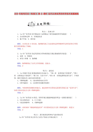 2019年高考?xì)v史一輪復(fù)習(xí) 第21課時(shí) 近代以來世界的科學(xué)技術(shù)真題演練.doc