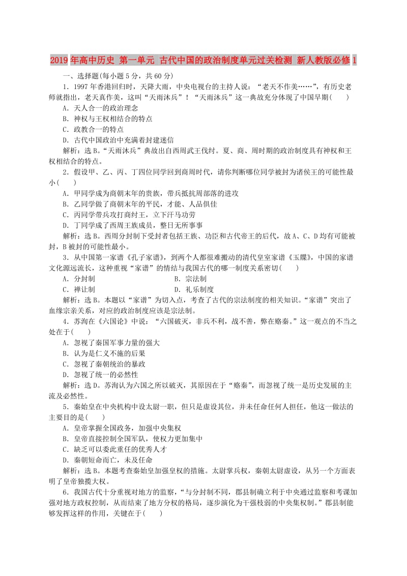 2019年高中历史 第一单元 古代中国的政治制度单元过关检测 新人教版必修1.doc_第1页