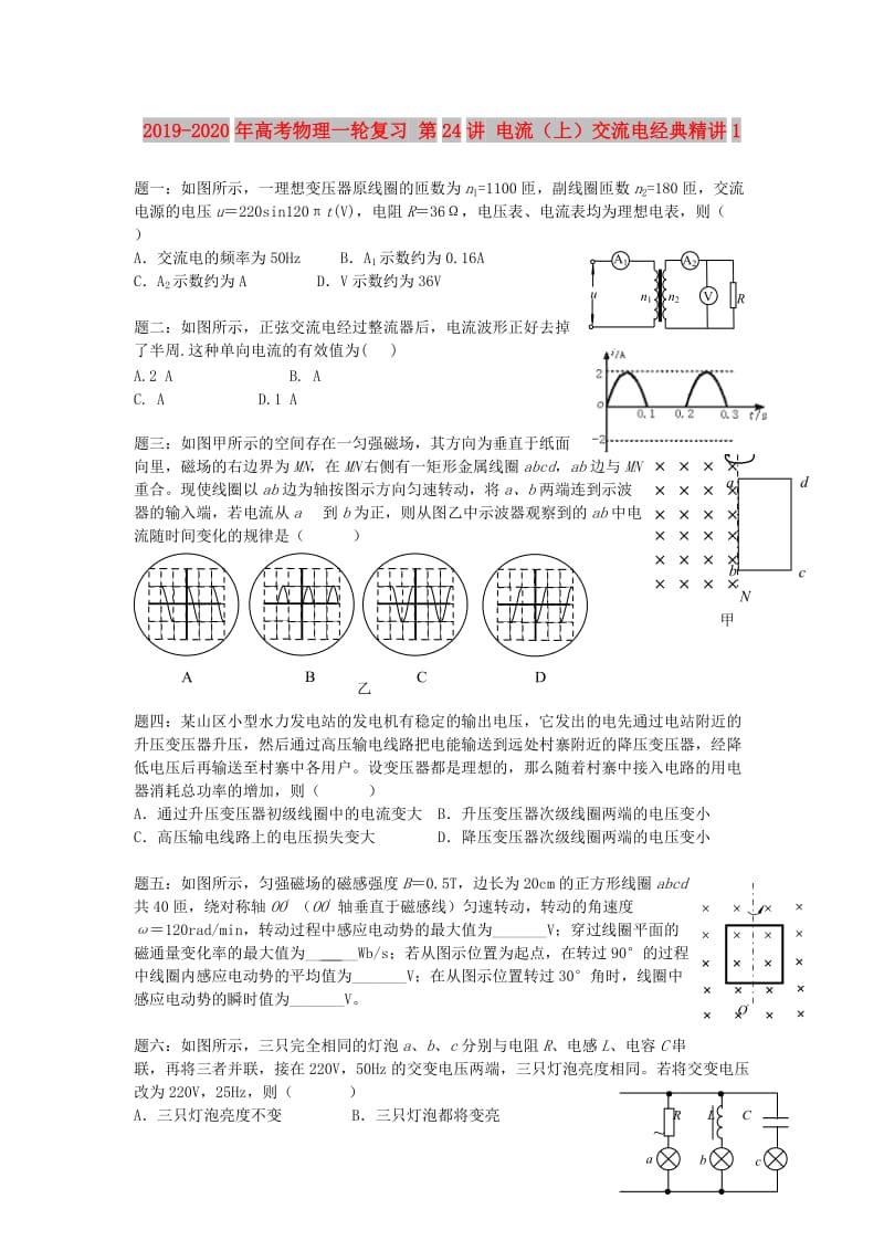 2019-2020年高考物理一轮复习 第24讲 电流（上）交流电经典精讲1.doc_第1页