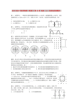 2019-2020年高考物理一輪復習 第24講 電流（上）交流電經典精講1.doc